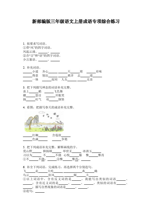 新部编版三年级语文上册成语专项综合练习