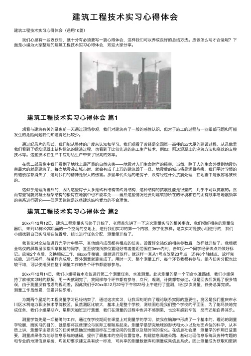 建筑工程技术实习心得体会