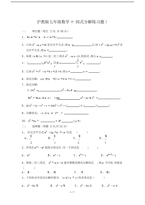 沪教版七年级的数学因式分解学习的复习模板计划练习题.doc