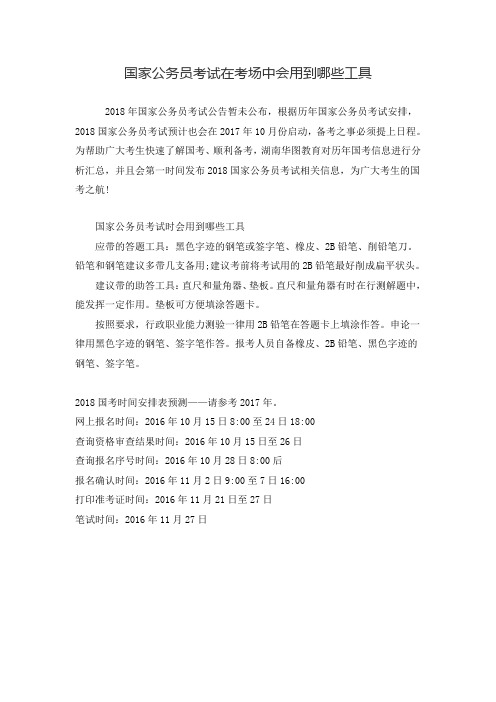 国家公务员考试在考场中会用到哪些工具