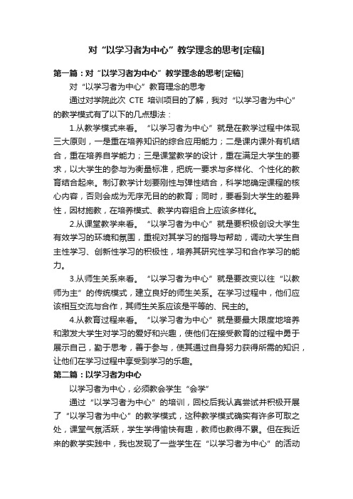 对“以学习者为中心”教学理念的思考[定稿]