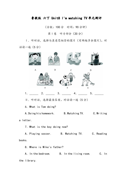 【优质】小学英语鲁教版初一六年级下册单元测评 Unit8 I'm watching TV及答案