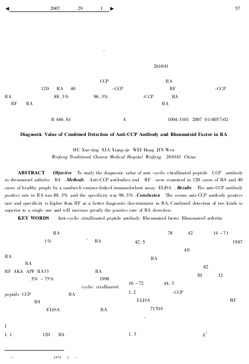 血清抗环瓜氨酸肽抗体和类风湿因子联合检测对类风湿性关节炎的诊断价值