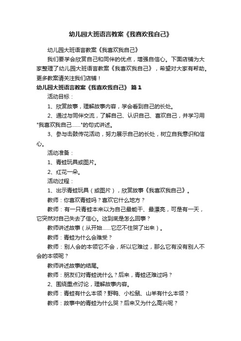 幼儿园大班语言教案《我喜欢我自己》