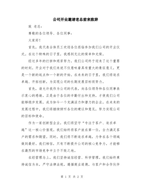 公司开业邀请老总前来致辞