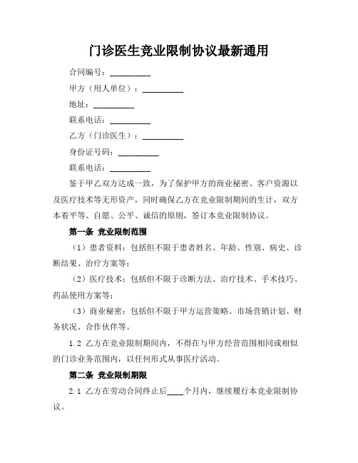 门诊医生竞业限制协议最新通用