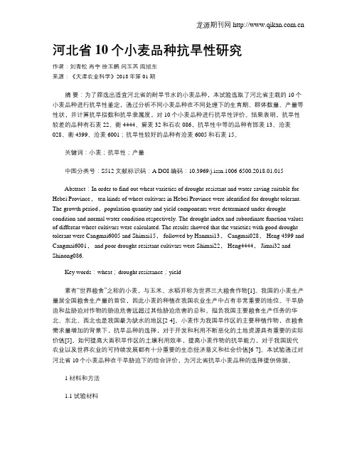 河北省10个小麦品种抗旱性研究