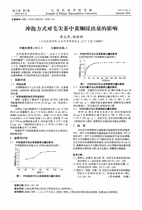 冲泡方式对毛尖茶中黄酮浸出量的影响