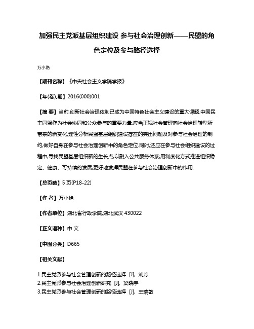 加强民主党派基层组织建设 参与社会治理创新——民盟的角色定位及参与路径选择