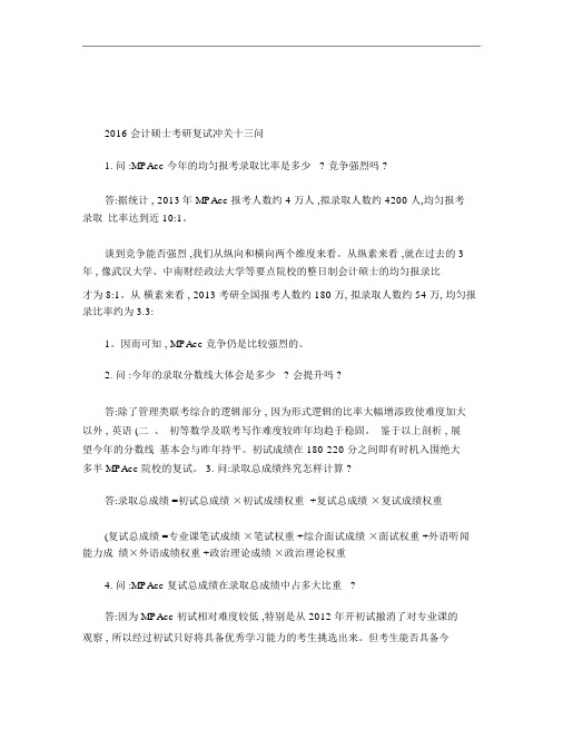 会计硕士考研复试冲关十三问.