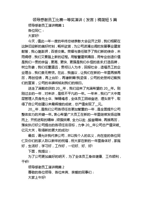 领导感谢员工比赛一等奖演讲(发言)稿简短5篇