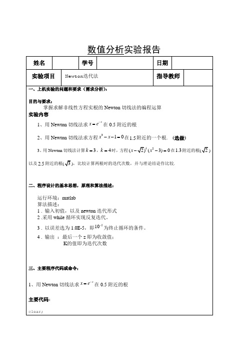 Newton迭代法数值分析实验报告