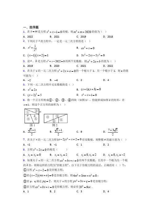 (常考题)北师大版初中数学九年级数学上册第二单元《一元二次方程》测试卷(答案解析)(4)