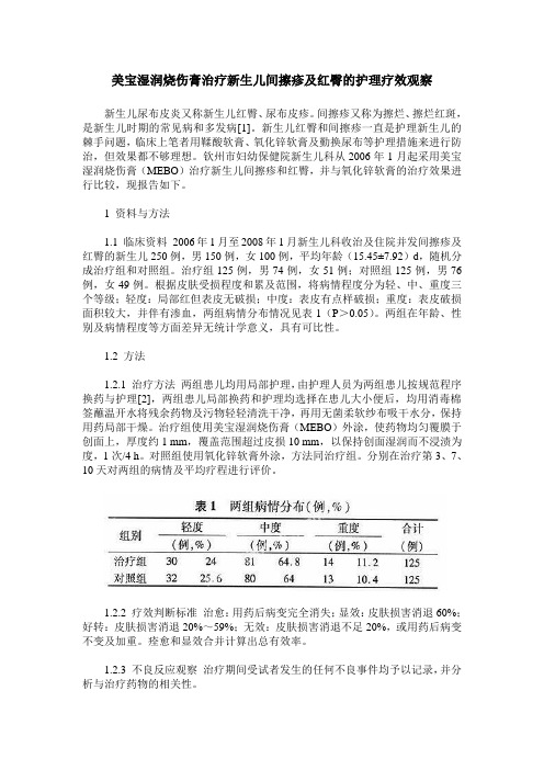 美宝湿润烧伤膏治疗新生儿间擦疹及红臀的护理疗效观察