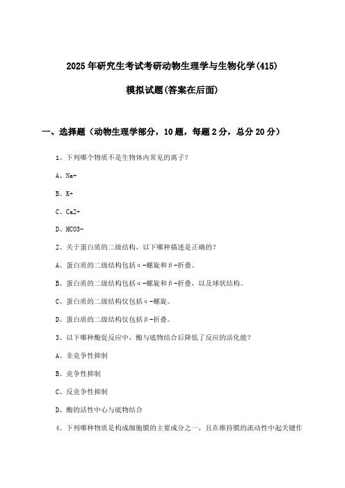 考研动物生理学与生物化学(415)研究生考试试题与参考答案(2025年)