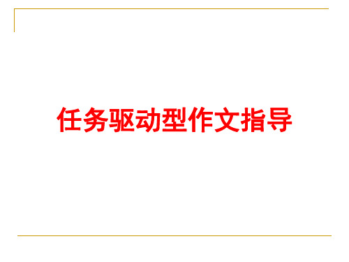 2016任务驱动型作文完全解读