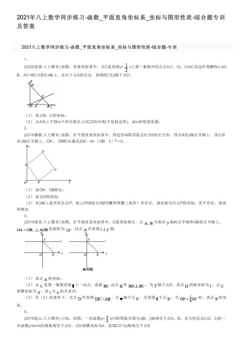 2021年八上数学同步练习-函数_平面直角坐标系_坐标与图形性质-综合题专训及答案