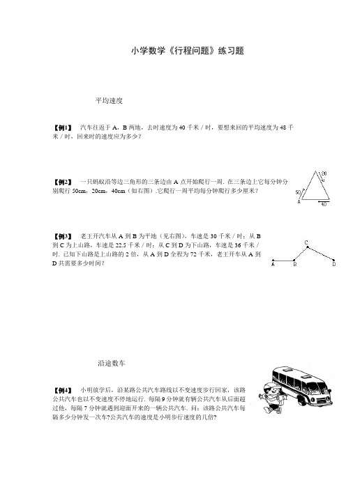 小学数学《行程问题》练习题