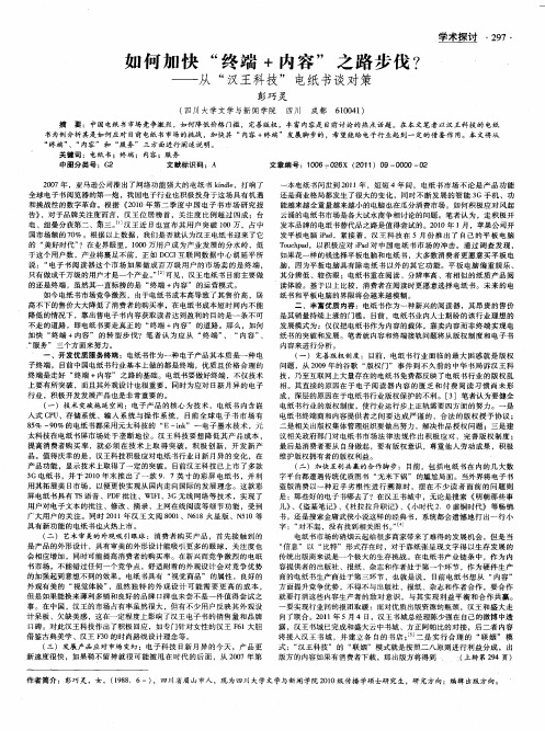 如何加快“终端+内容”之路步伐?——从“汉王科技”电纸书谈对策