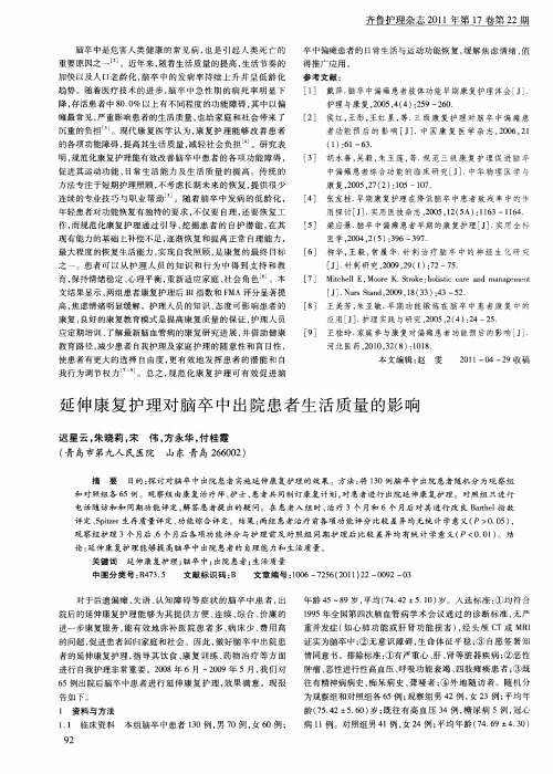 延伸康复护理对脑卒中出院患者生活质量的影响