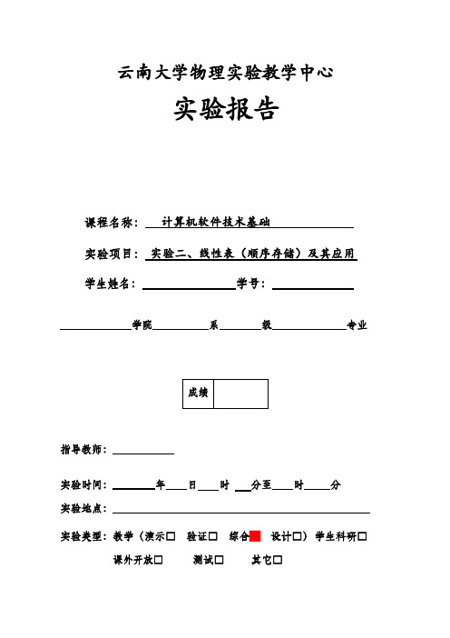 建立一个顺序表,表中元素为学生,每个学生信息包含姓名、学号和成绩三部分,对该表实现输出、插入、删除、