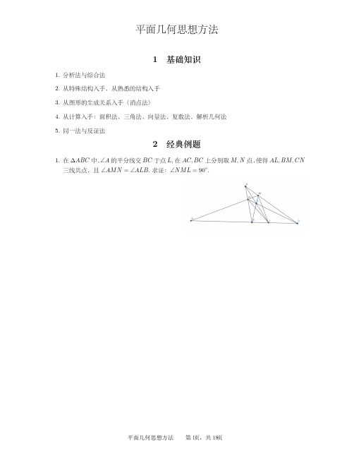 2024年春高中数学奥赛专题培训平面几何思想方法