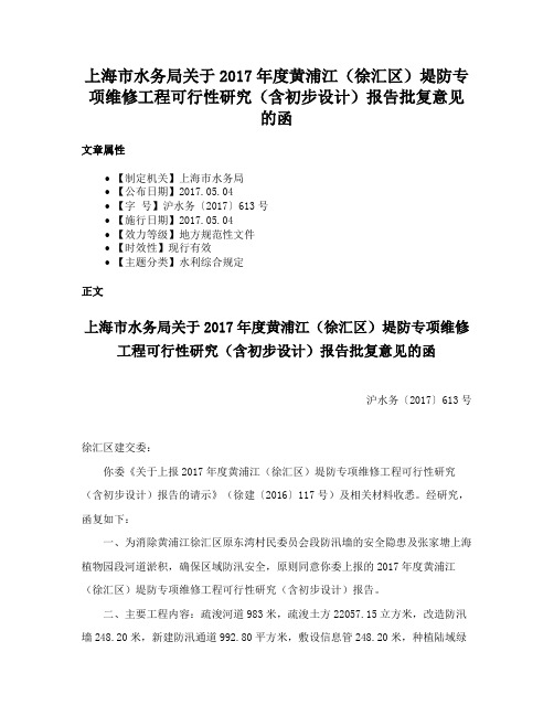 上海市水务局关于2017年度黄浦江（徐汇区）堤防专项维修工程可行性研究（含初步设计）报告批复意见的函