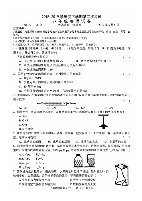 2018-2019学年度八年级下学期第二次月考试题物理卷(图片版有答案 )