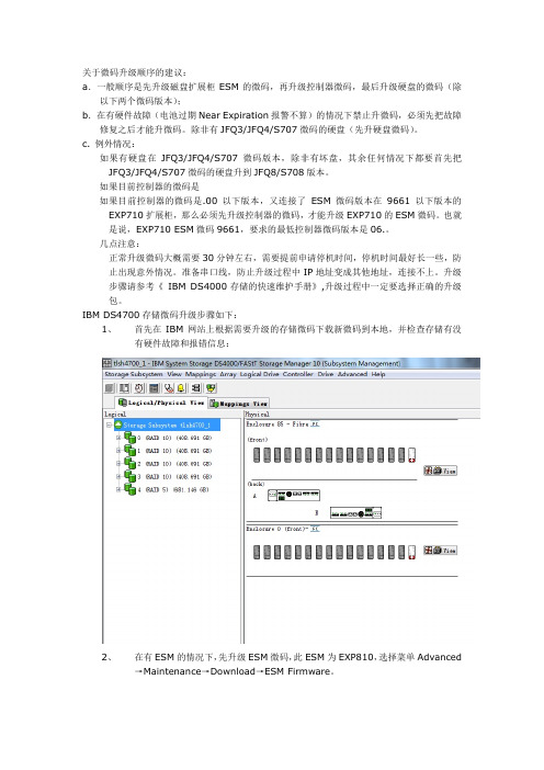 IBM DS4700微码升级