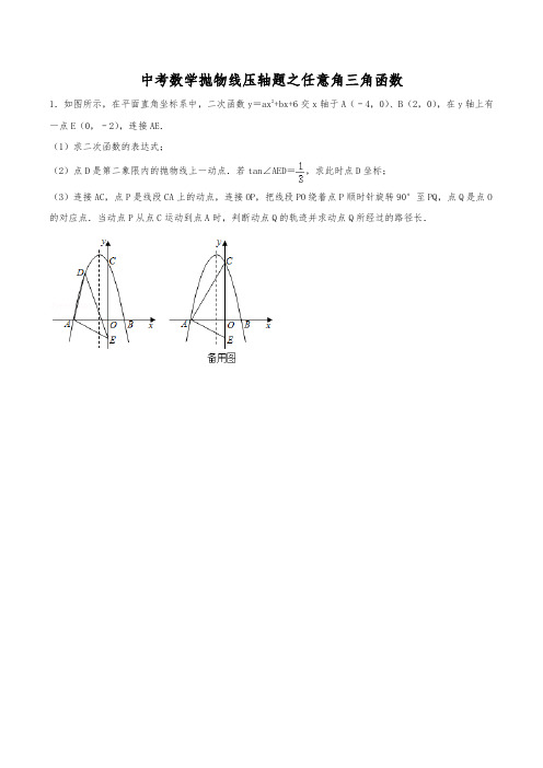 中考数学必刷压轴题专题：抛物线之任意角三角函数(含解析)