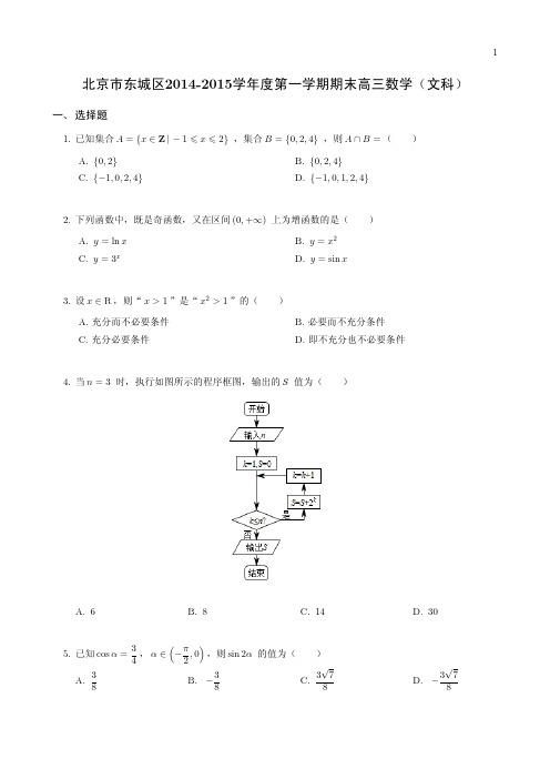 2015年高三期末东城文试卷