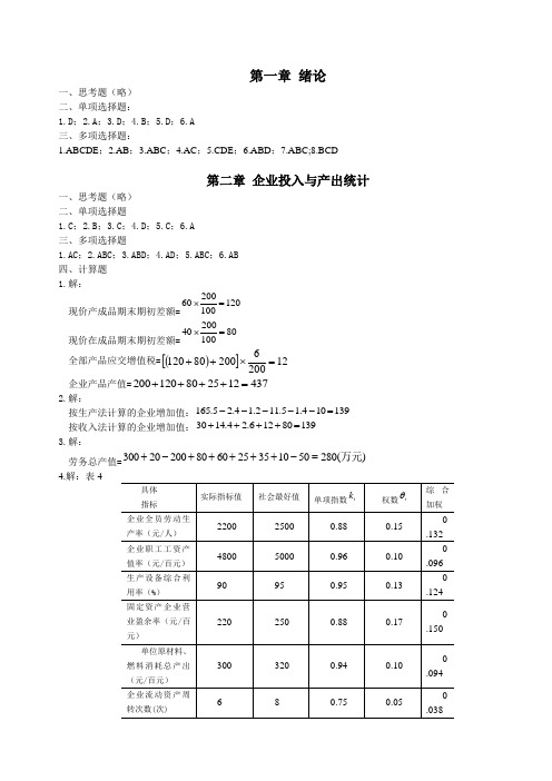 企业经营统计学答案