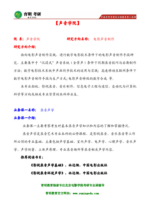 2016年北影声音学院电影声音制作考研最新资料笔记 考研真题