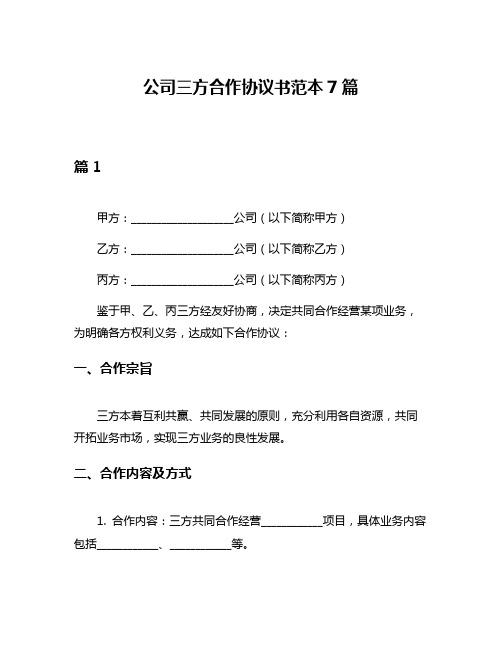 公司三方合作协议书范本7篇