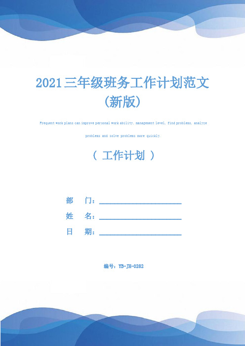 2021三年级班务工作计划范文(新版)