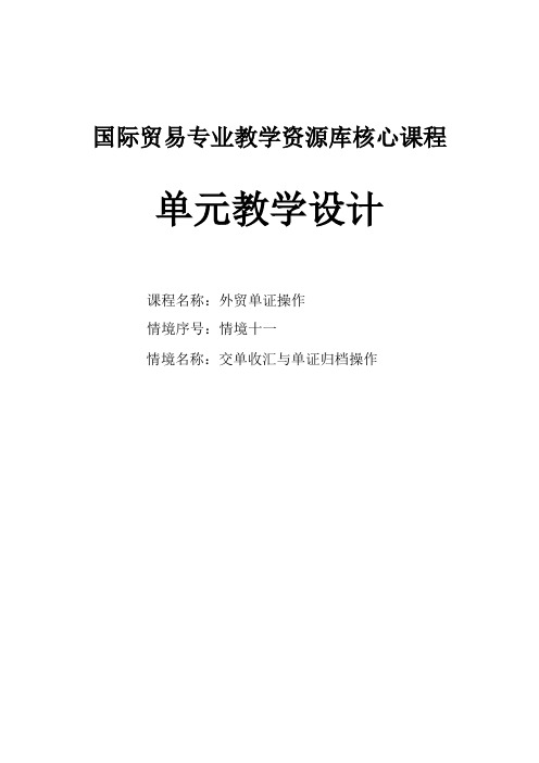 学习情境十一交单收汇与单证归档操作电子教案.