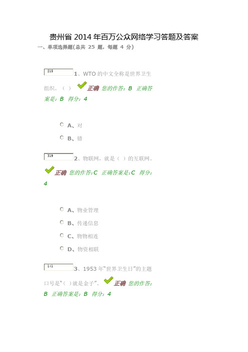 贵州省2014年百万公众网络学习答题及答案