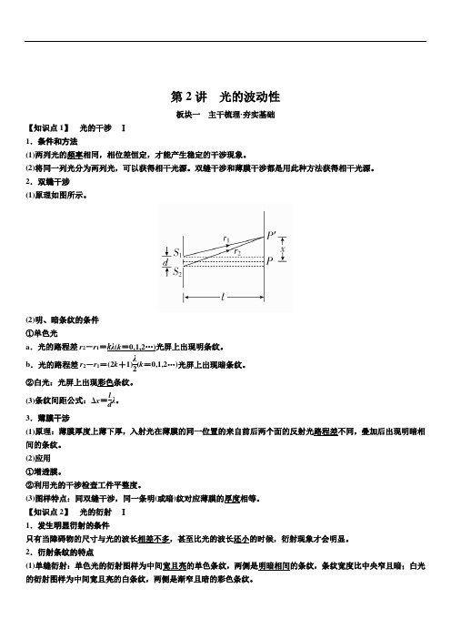 备考2020年高考物理一轮复习：第十六章第2讲光的波动性讲义含解析