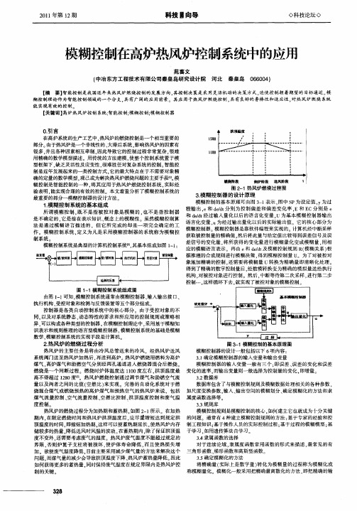 模糊控制在高炉热风炉控制系统中的应用