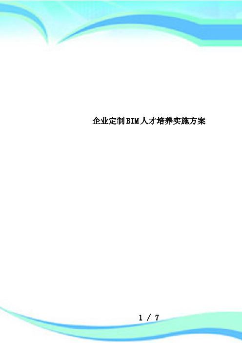 企业定制BIM人才培养实施方案