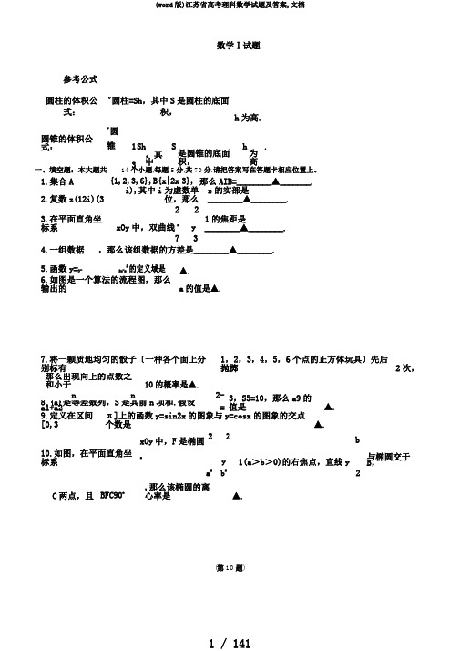 (word版)江苏省高考理科数学试题及答案,文档