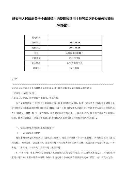 延安市人民政府关于全市城镇土地使用税适用土地等级划分及单位税额标准的通知-延政发[2008]29号