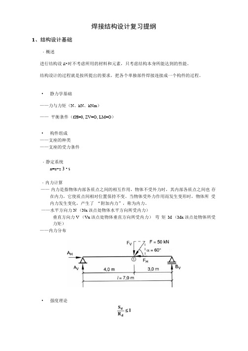 国际焊接工程师考试结构最后复习提纲