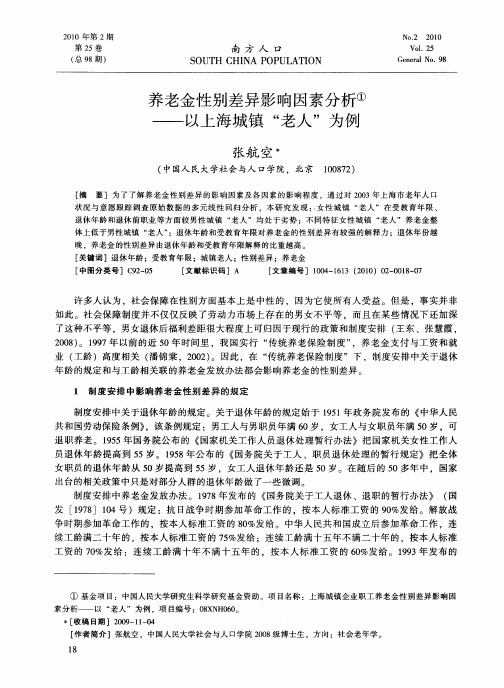 养老金性别差异影响因素分析——以上海城镇“老人”为例