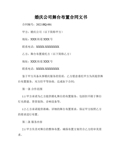 婚庆公司舞台布置合同文书