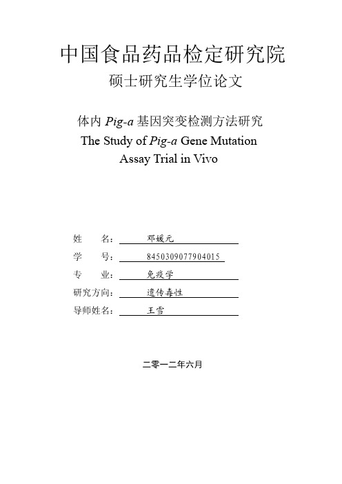 体内Pig-a基因突变检测方法研究