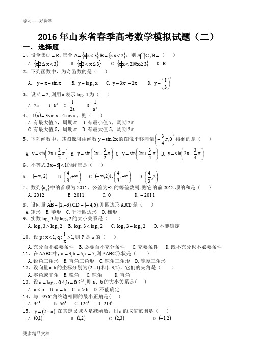 最新山东省春季高考数学模拟试题(二)