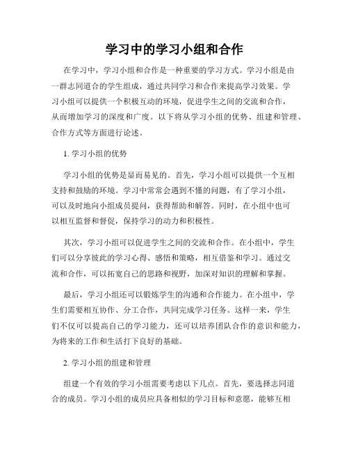 学习中的学习小组和合作