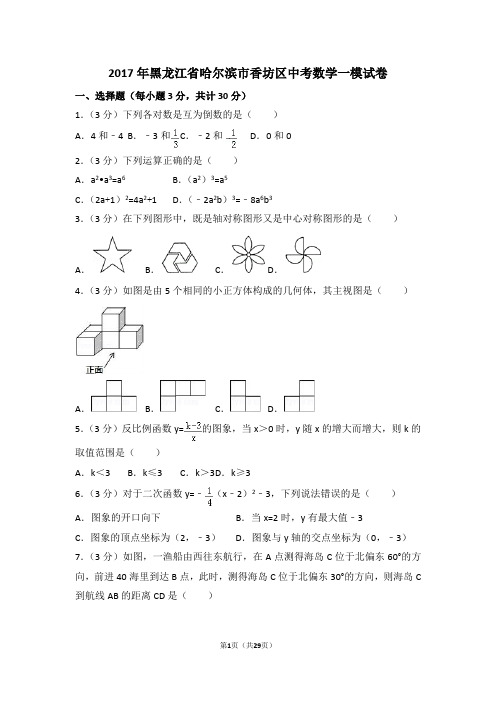 2017年黑龙江省哈尔滨市香坊区中考数学一模试卷