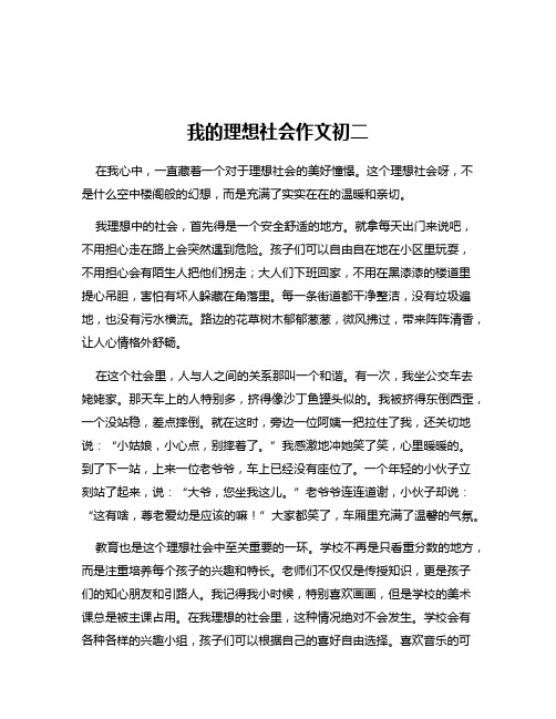 我的理想社会作文初二